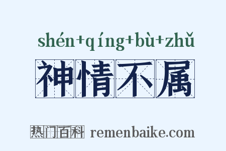 神情不属是什么意思的图片